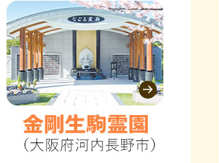 金剛生駒なごみ