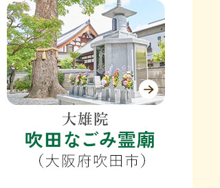 吹田なごみ霊廟