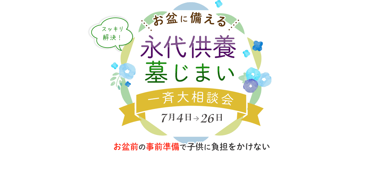 墓じまい・永代供養大相談会