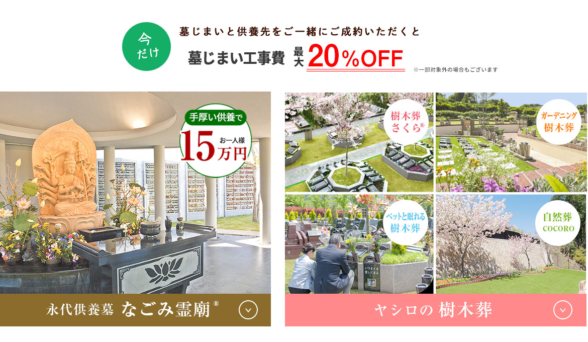 なごみ霊廟と樹木葬