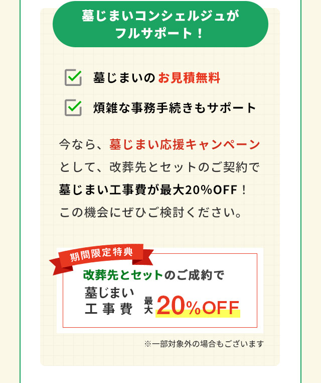 墓じまい応援キャンペーン