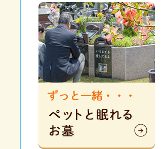 ペットと眠れるお墓