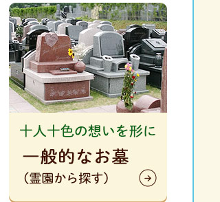 一般的なお墓