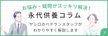 お悩み・疑問がスッキリ解決！永代供養コラム