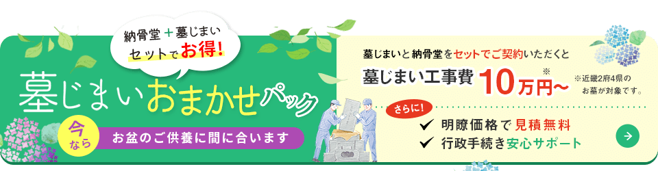 墓じまいパックプラン