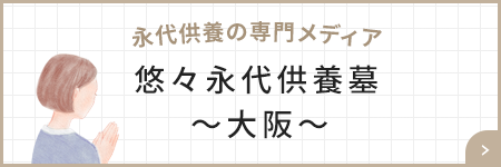 永代供養の専門メディア 悠々永代供養墓～大阪～