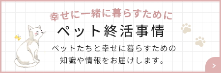 幸せに一緒に暮らすために ペット終活事情