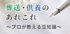 葬送・供養のあれこれ～プロが教える豆知識～