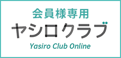 会員様専用ヤシロクラブ