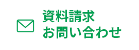 資料請求・お問い合わせ