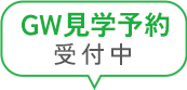 GW見学予約受付中