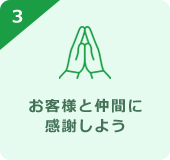 お客様と仲間に感謝しよう