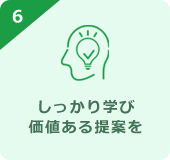 しっかり学び価値ある提案を