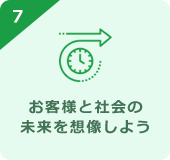 お客様と社会の未来を想像しよう