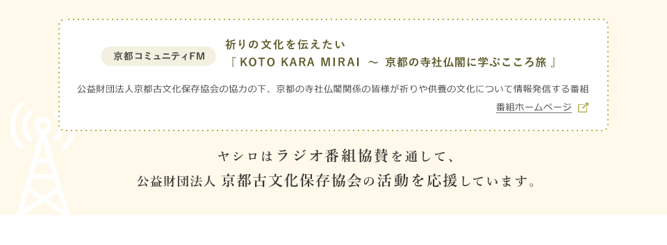 京都コミュニティラジオ協賛