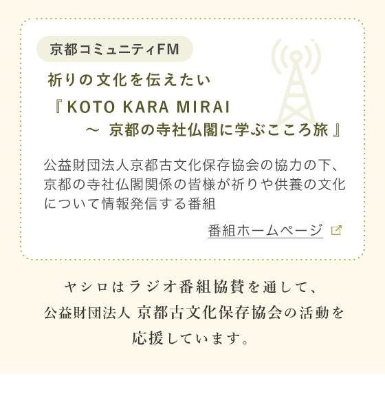 京都コミュニティラジオ協賛