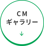 CMギャラリー