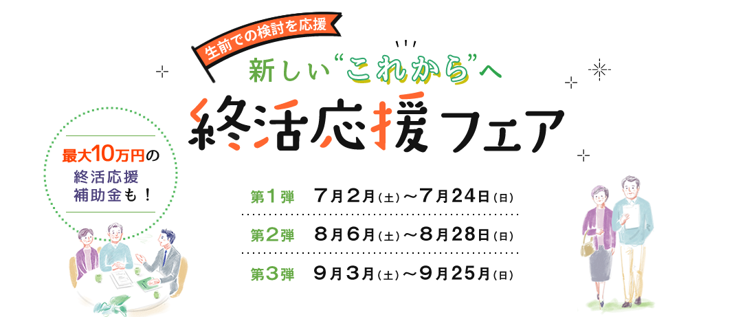 終活応援フェア1