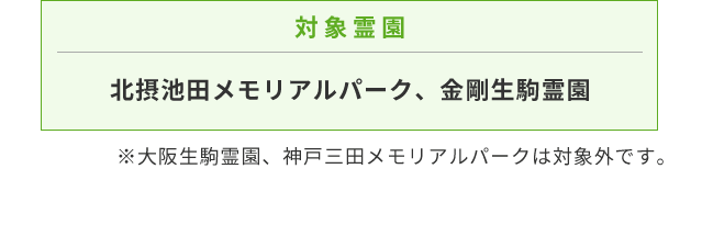 北摂池田メモリアルパーク・金剛生駒霊園