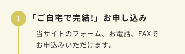 お申込み