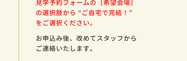 お申込み後、改めてスタッフからご連絡いたします。