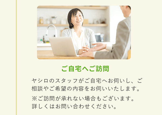 ご自宅へご訪問