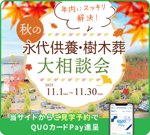 永代供養・樹木葬相談会