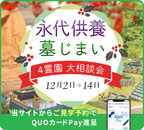 永代供養・墓じまい相談会