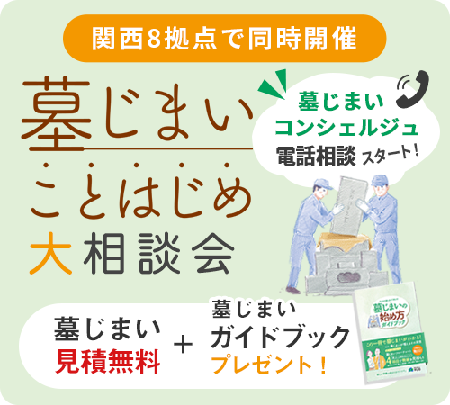 墓じまいことはじめ相談会