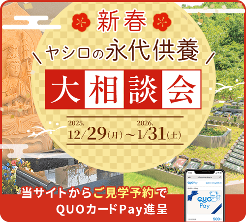 永代供養大相談会
