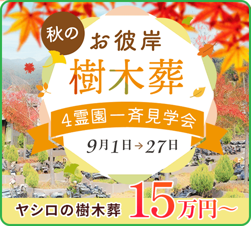 樹木葬見学会