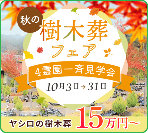樹木葬見学会