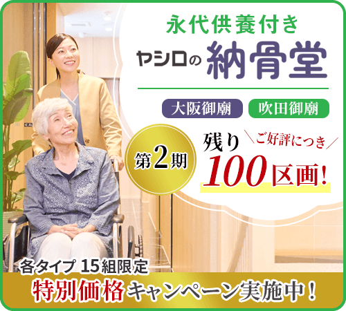 ヤシロの納骨堂