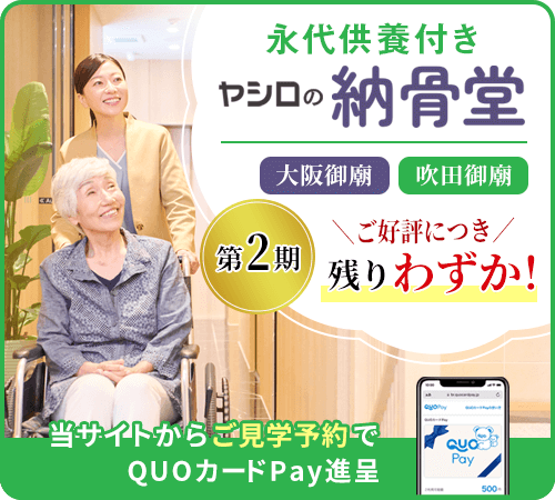 ヤシロの納骨堂