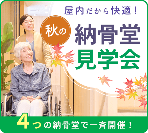 ヤシロの納骨堂