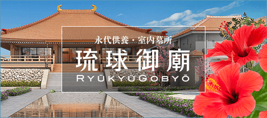 琉球御廟