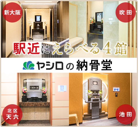 ヤシロの納骨堂