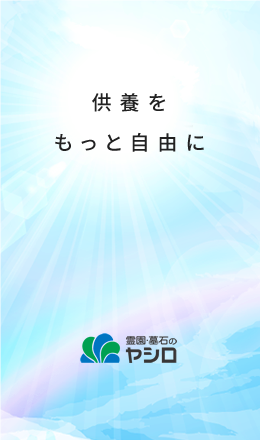 供養をもっと自由に