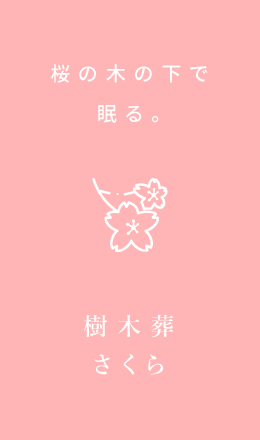 樹木葬さくら