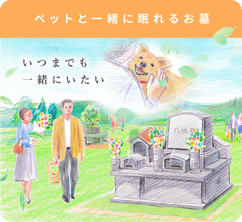ペットと一緒に眠れるお墓