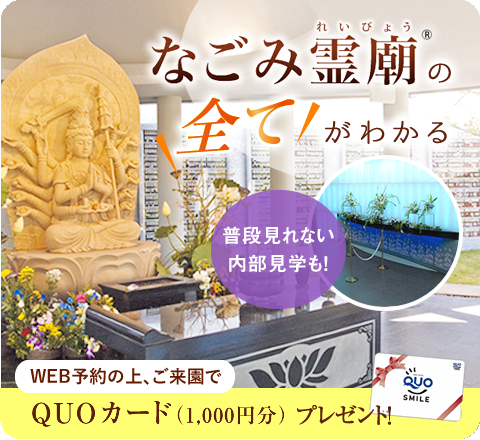 なごみ霊廟