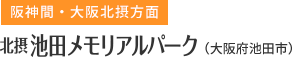 北摂池田メモリアルパーク