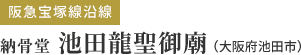 池田龍聖御廟