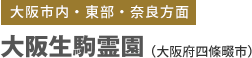 大阪生駒霊園