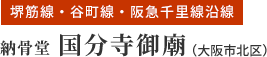 納骨堂 国分寺御廟