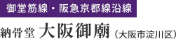 納骨堂 大阪御廟