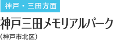 神戸三田メモリアルパーク
