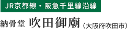 吹田御廟