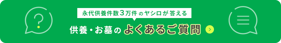 供養・お墓のよくあるご質問