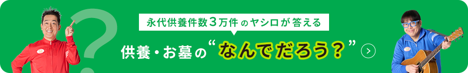 供養・お墓のなんでだろう？